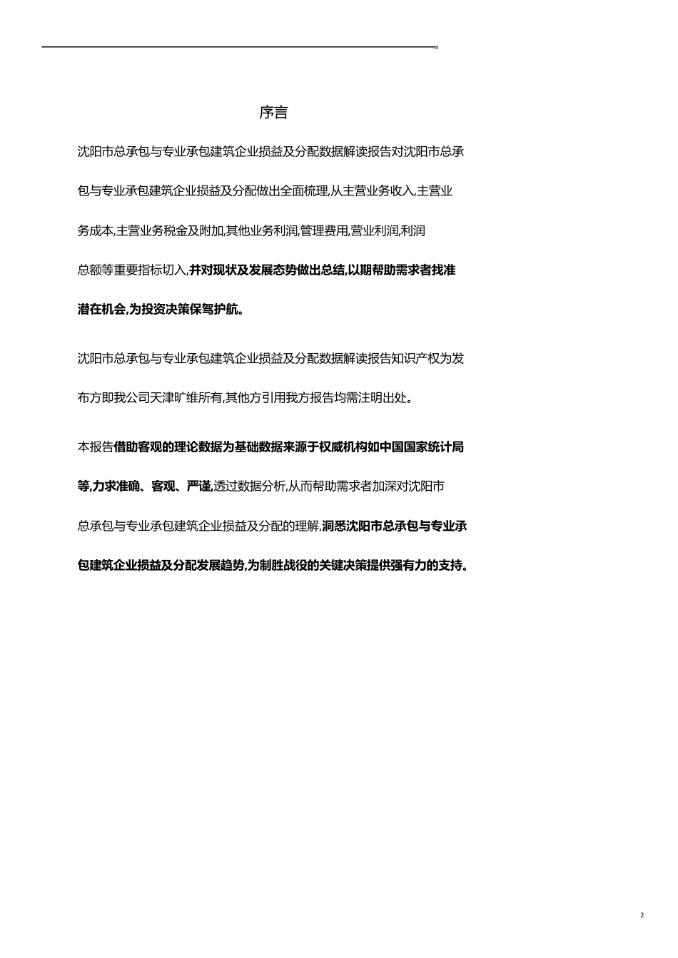 辽宁省沈阳市总承包与专业承包建筑企业损益及分配3年数据解读报告2019版_第2页