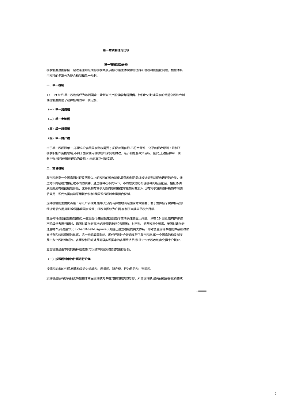 税制理论比较基础知识[共14页]_第2页