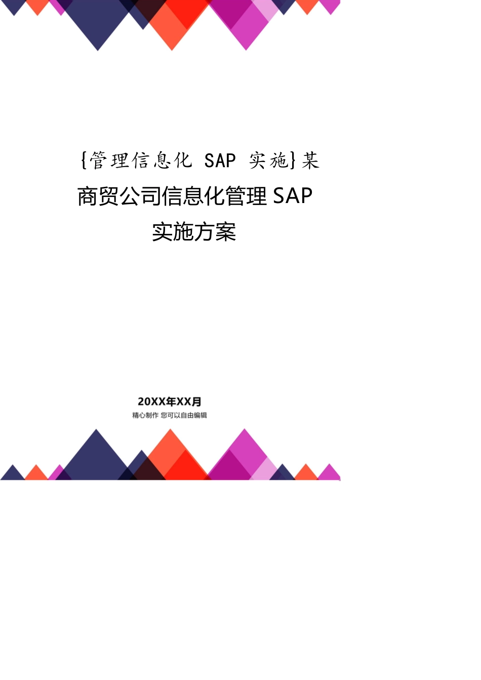 某商贸公司信息化管理SAP实施方案_第1页