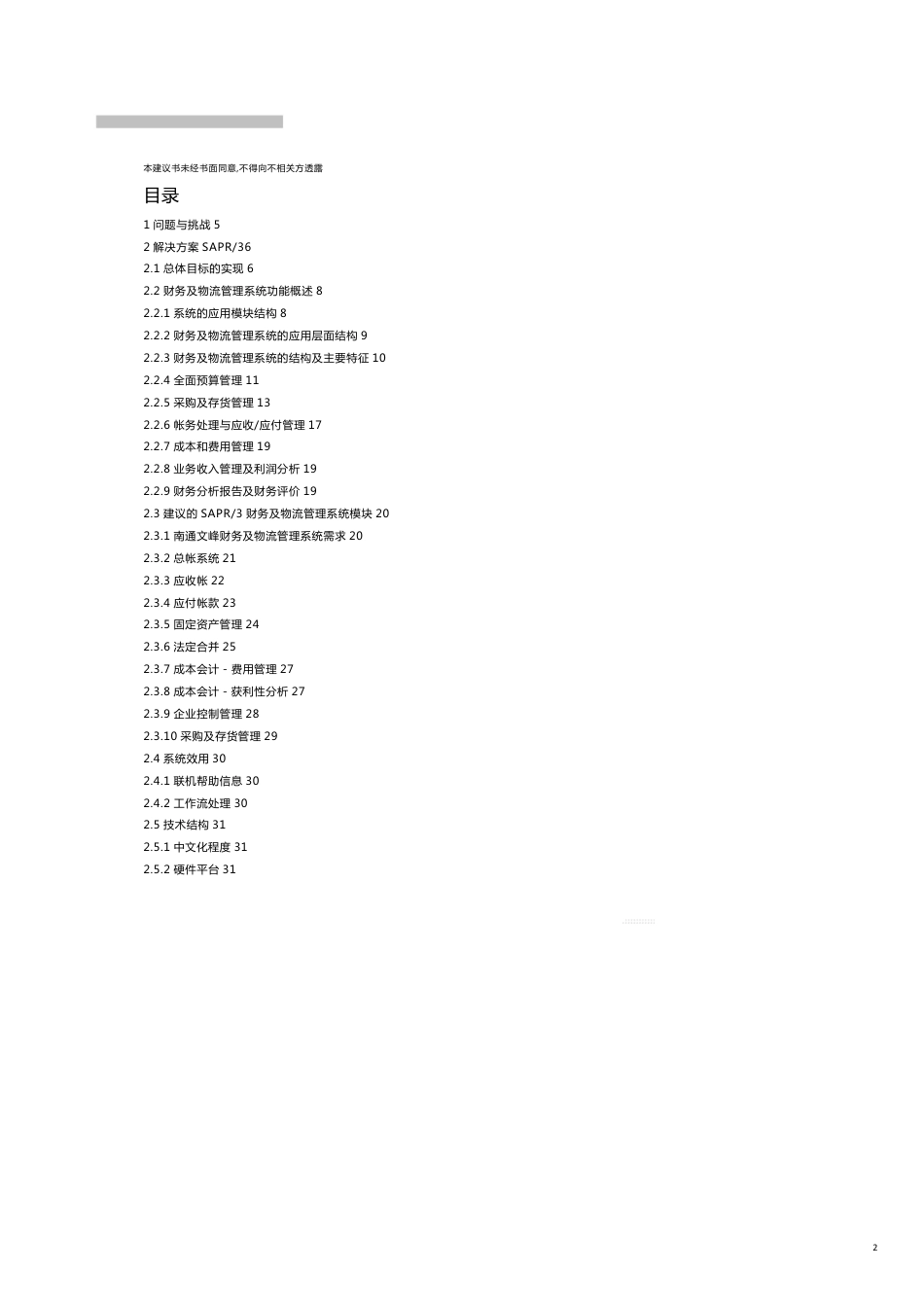 某商贸公司信息化管理SAP实施方案_第2页