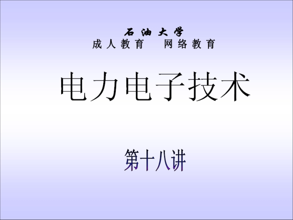 石油大学电力电子技术截图课件18[共22页]_第1页