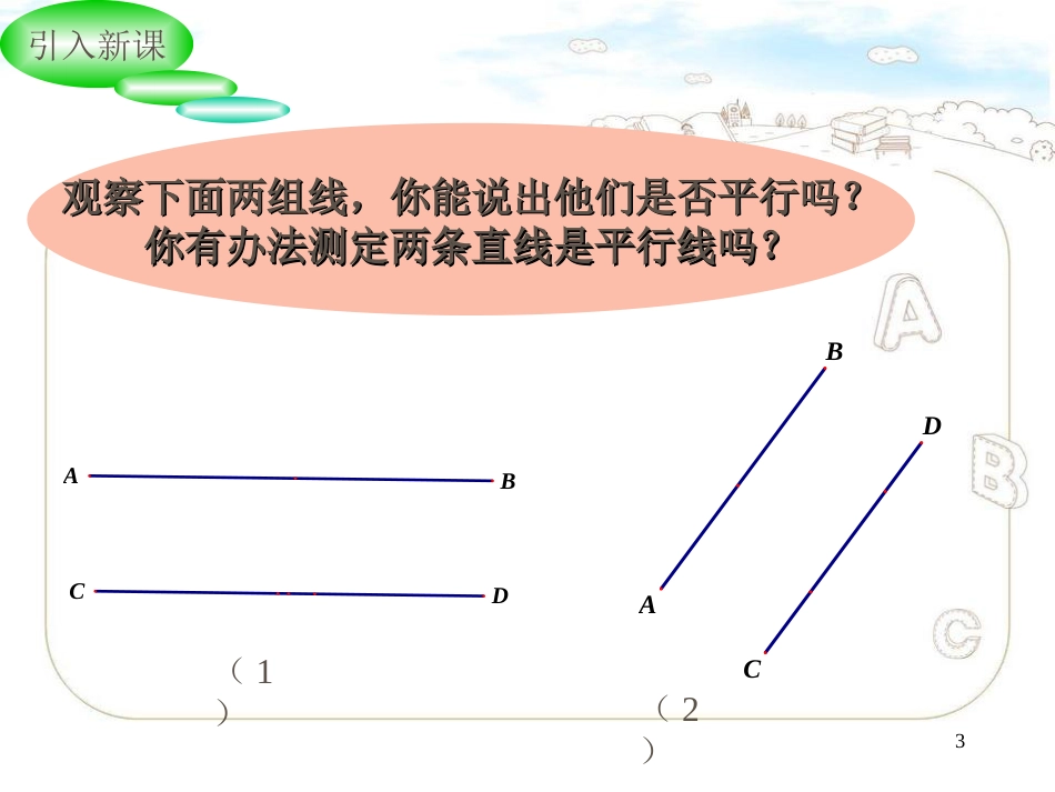 平行线的判定课件【精】.ppt[共23页]_第3页