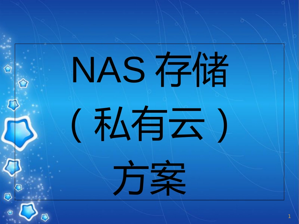 网络存储NAS方案[共21页]_第1页