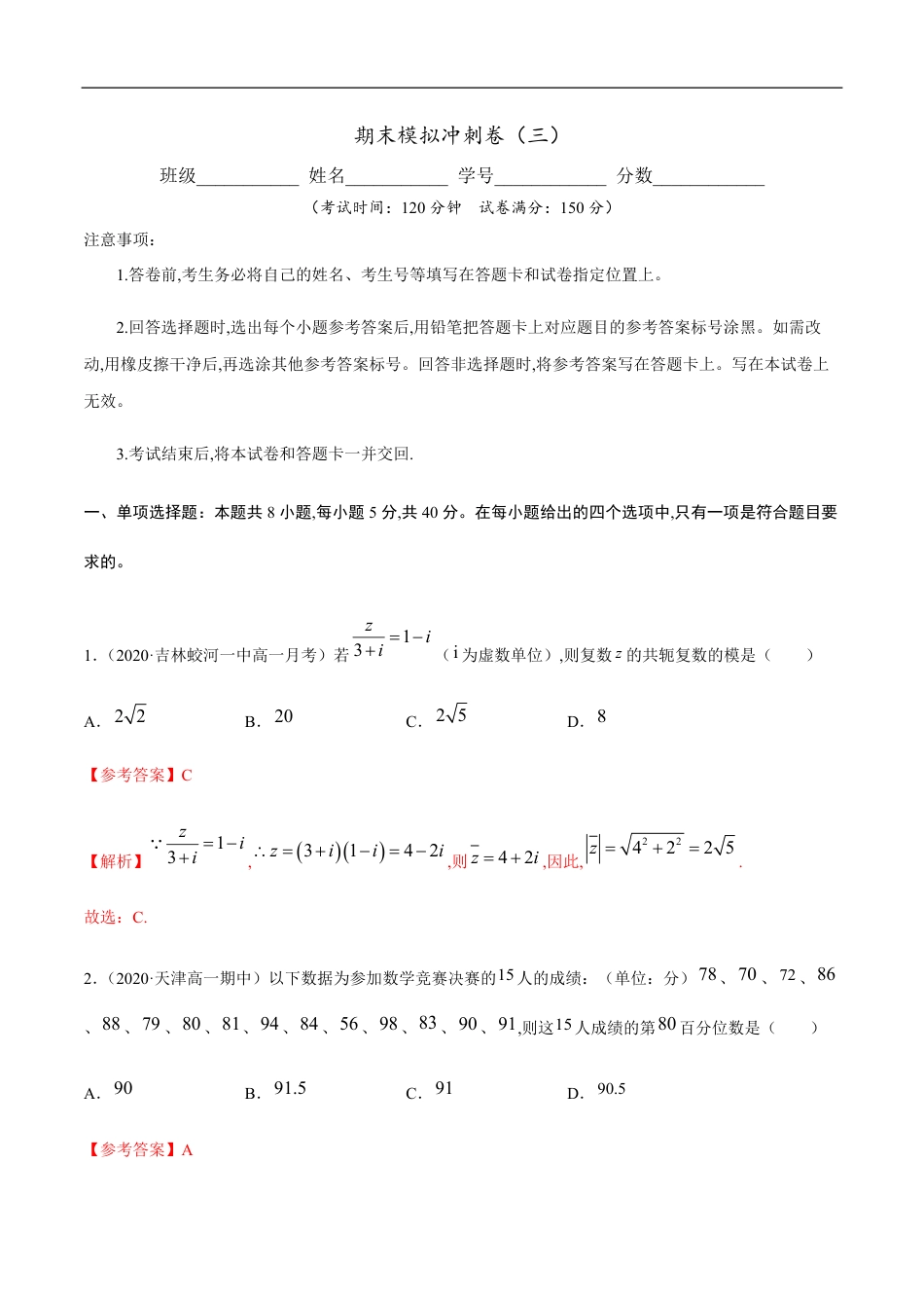 期末模拟冲刺卷03-2019-2020学年高一数学下学期期末通关检测（人教版2019）（解析版）_第1页