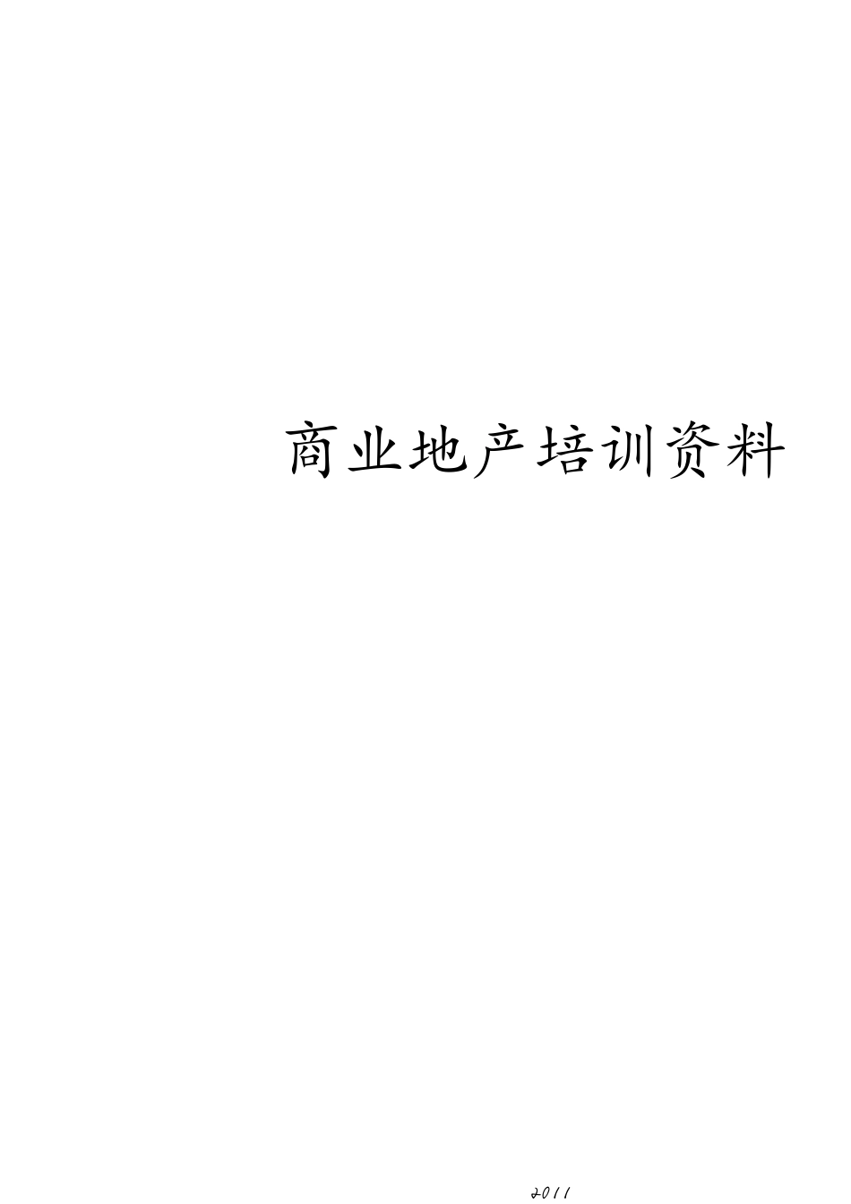 商业地产销售培训[共13页]_第1页