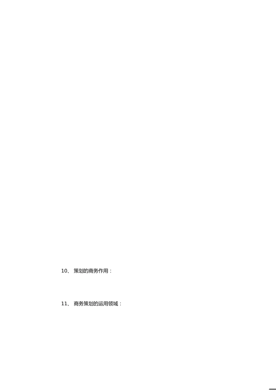 商务策划重点[共9页]_第1页