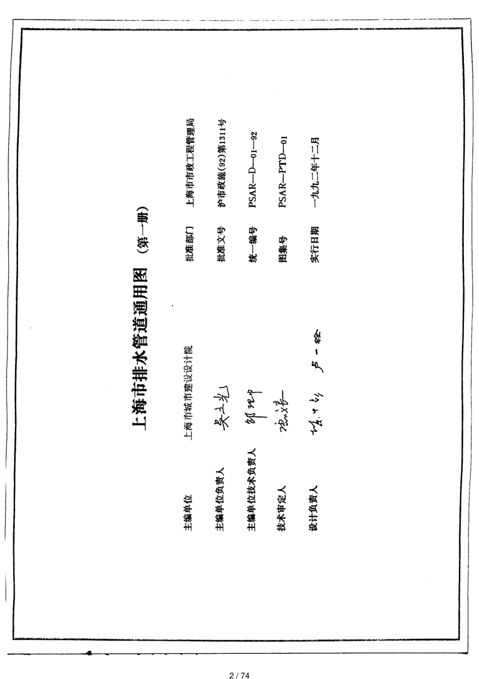 上海市排水管道通用图(第一册)PSAR-D01-92解[共74页]_第2页