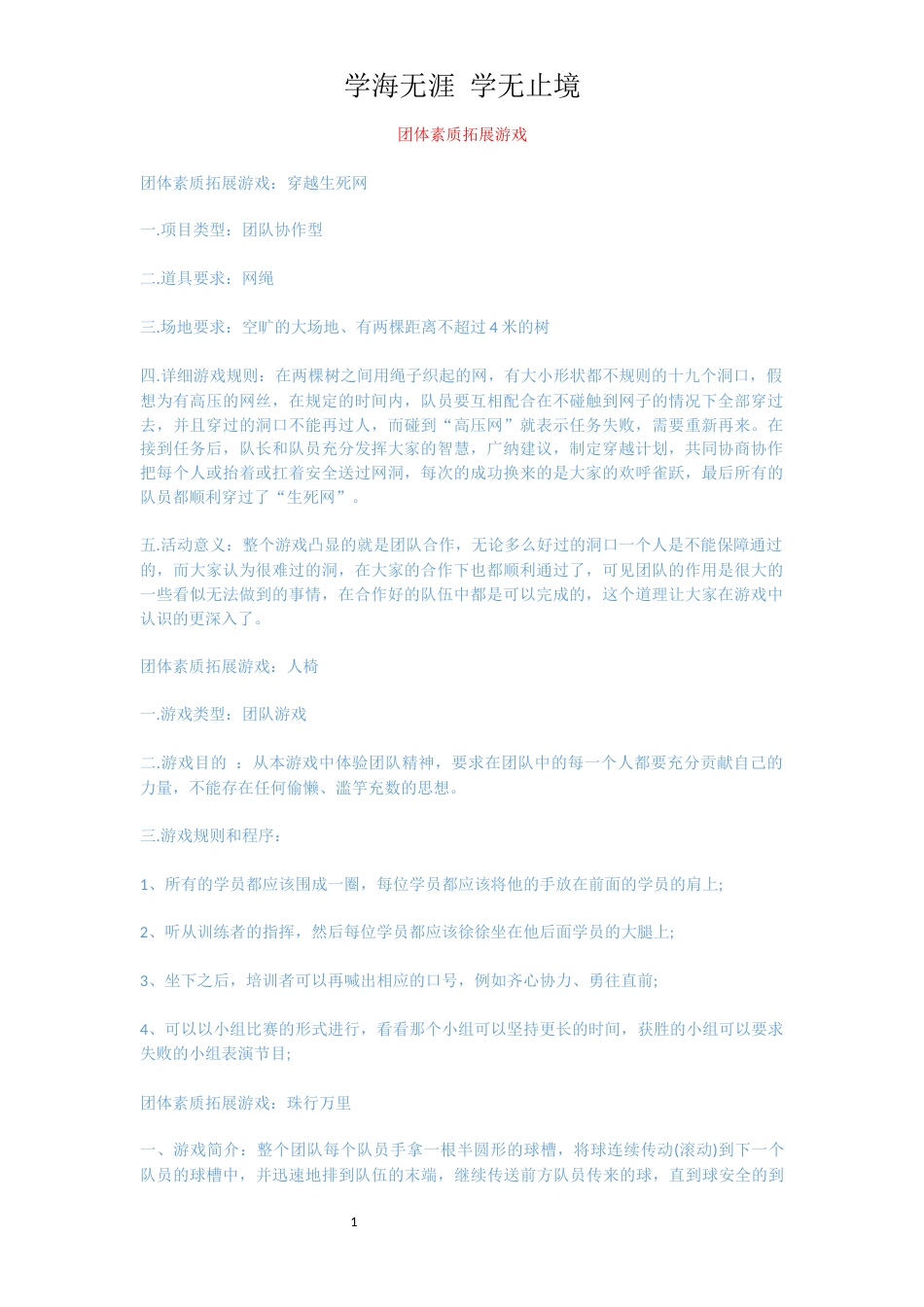 团体素质拓展游戏_第1页