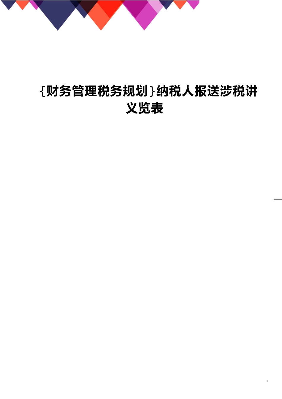 纳税人报送涉税讲义览表_第1页