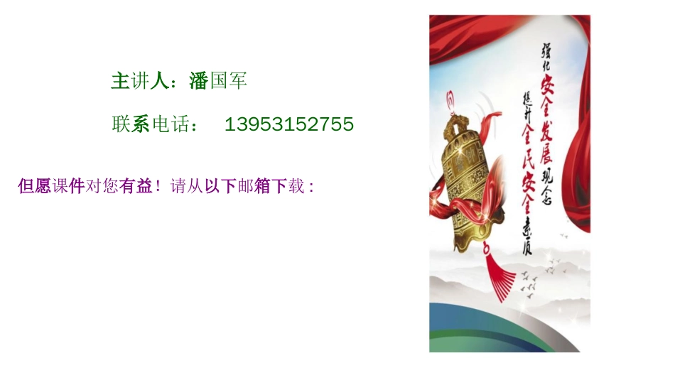 某省生产经营单位安全生产主体责任规定宣讲[共112页]_第1页