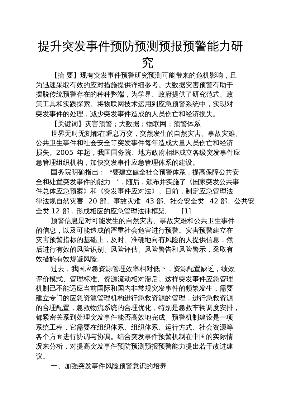 甜言蜜语之提升突发事件预防预测预报预警能力研究_第1页