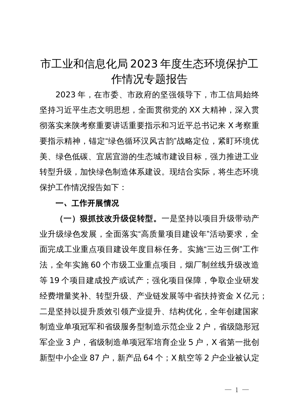 市工业和信息化局2023年度生态环境保护工作情况专题报告_第1页