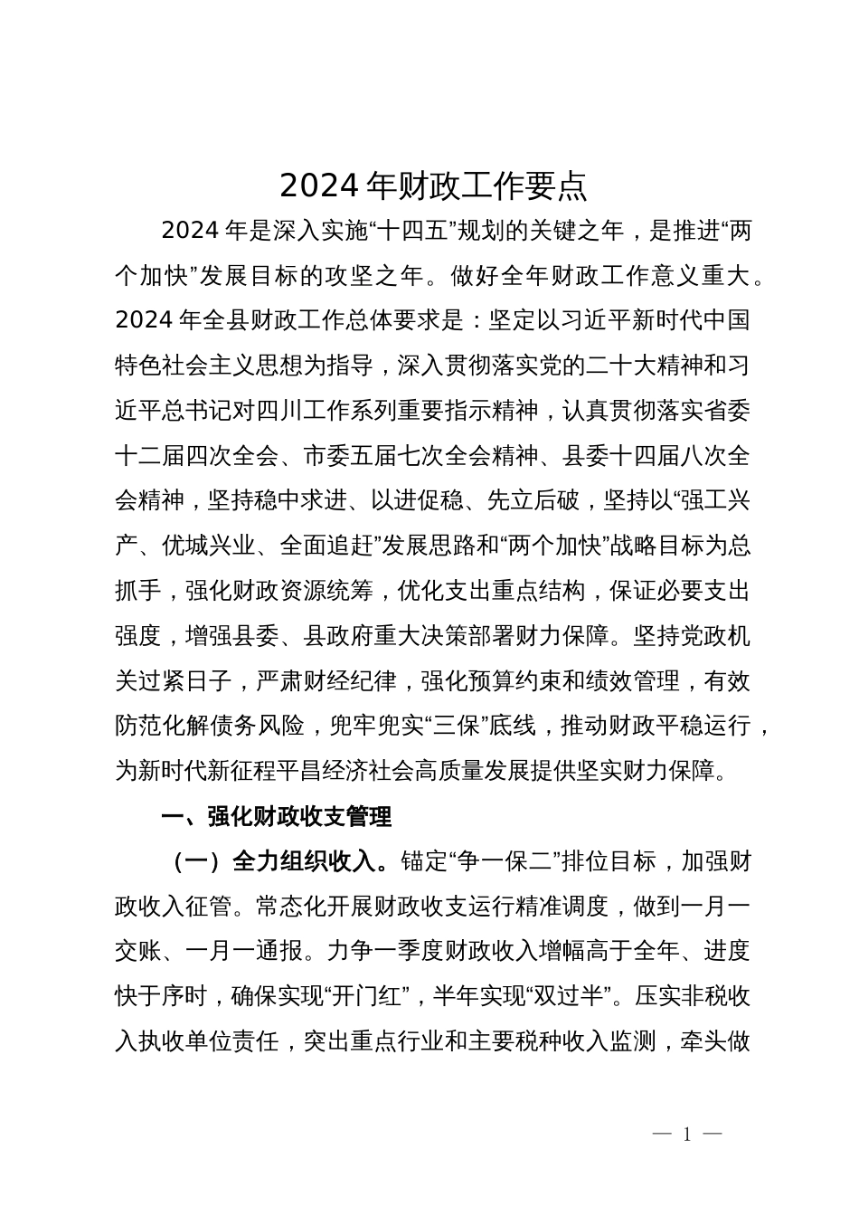 2024年县财政工作要点_第1页
