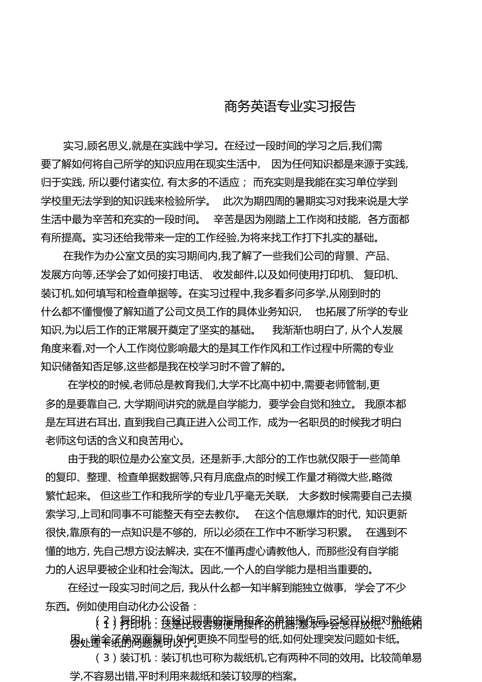 商务英语专业实习报告[共6页]_第1页