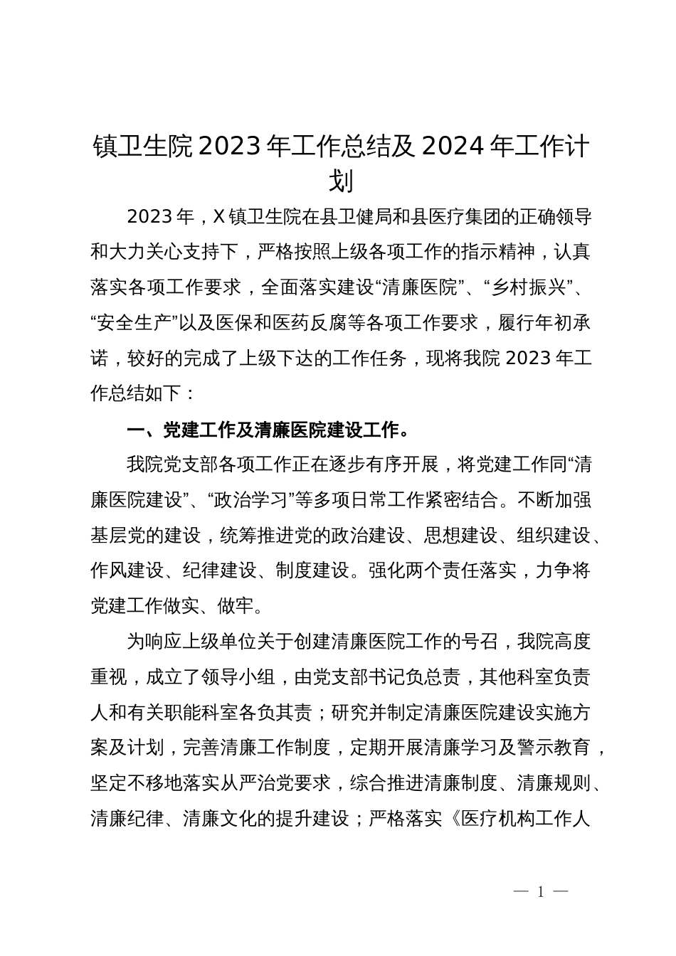 镇卫生院2023年工作总结及2024年工作计划_第1页