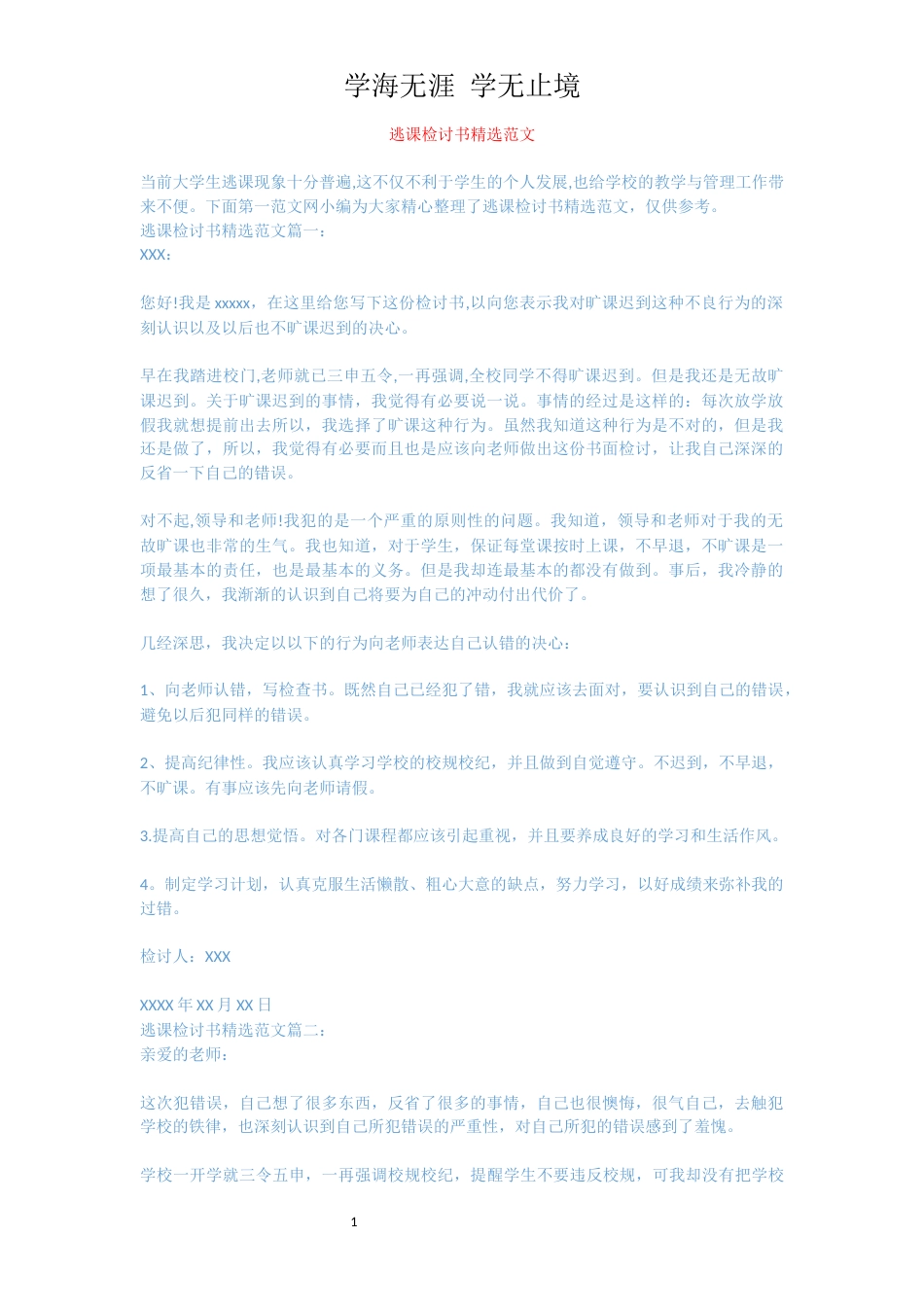 逃课检讨书精选范文[共4页]_第1页