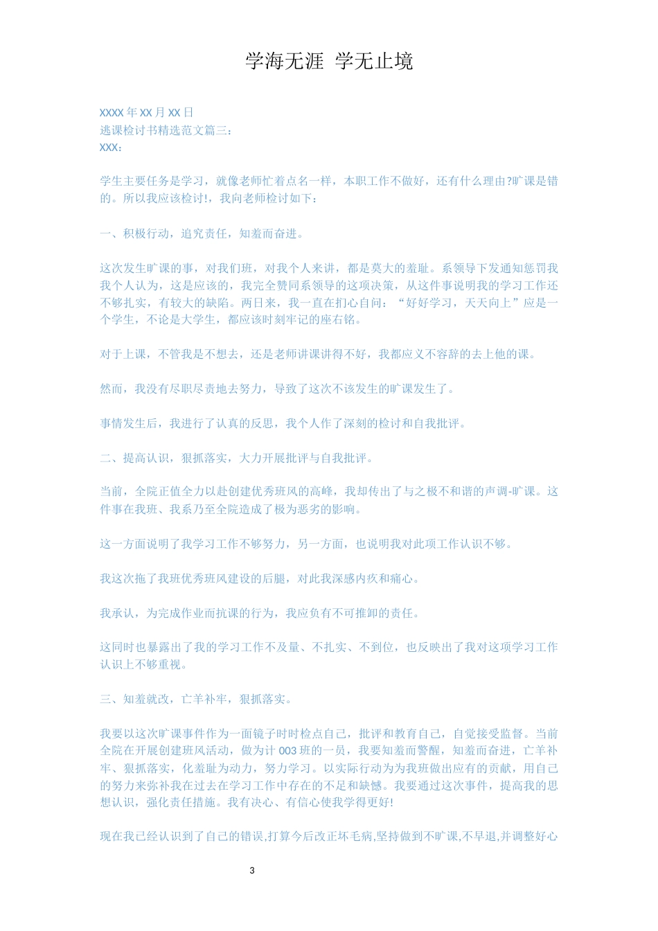 逃课检讨书精选范文[共4页]_第3页