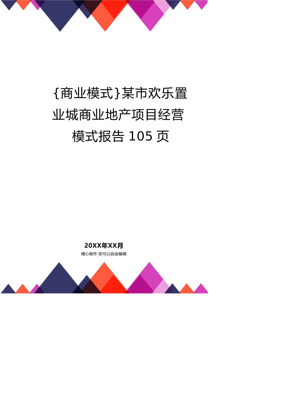 某市欢乐置业城商业地产项目经营模式报告105页_第1页