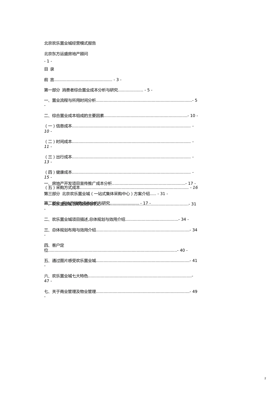 某市欢乐置业城商业地产项目经营模式报告105页_第2页