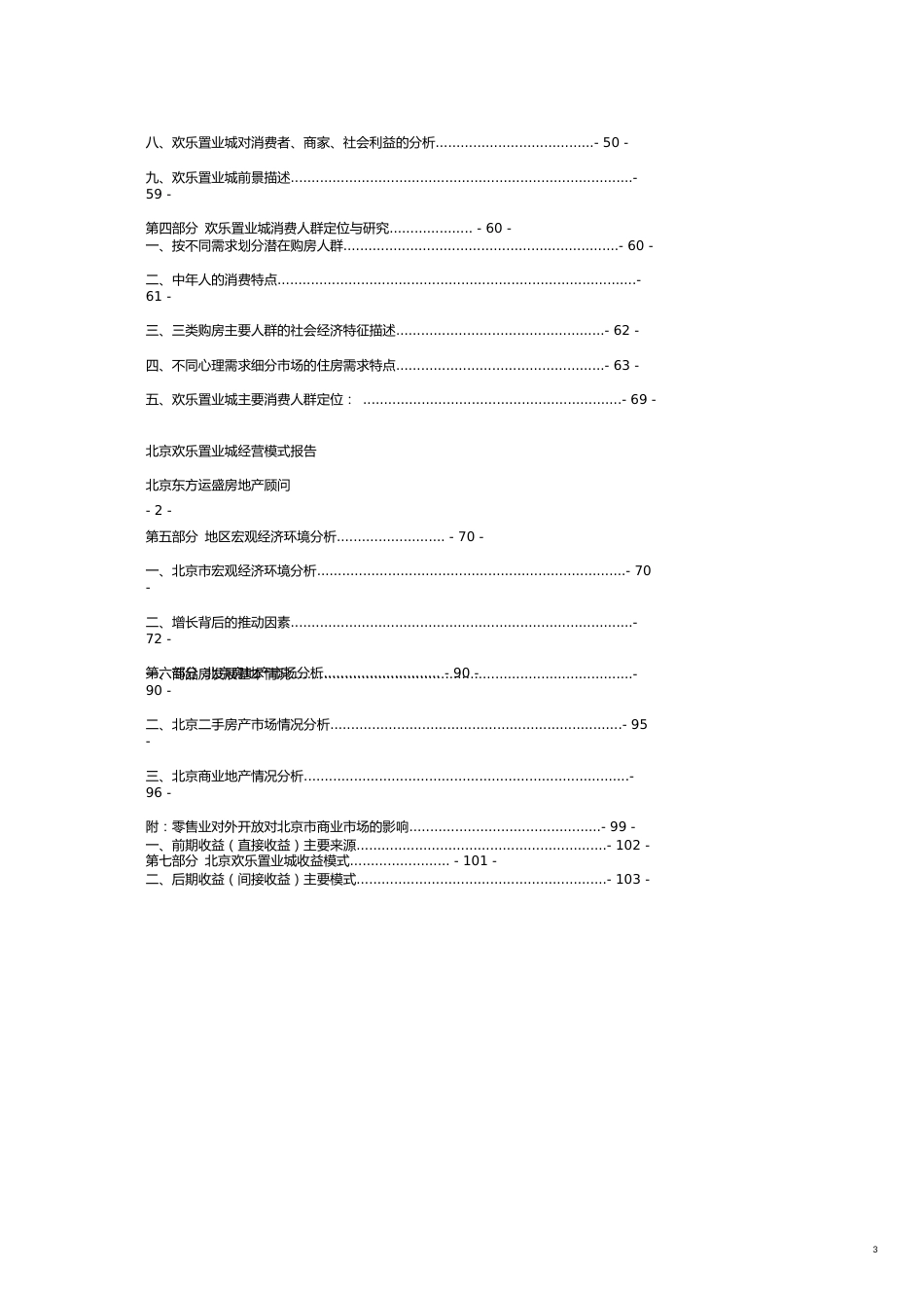 某市欢乐置业城商业地产项目经营模式报告105页_第3页