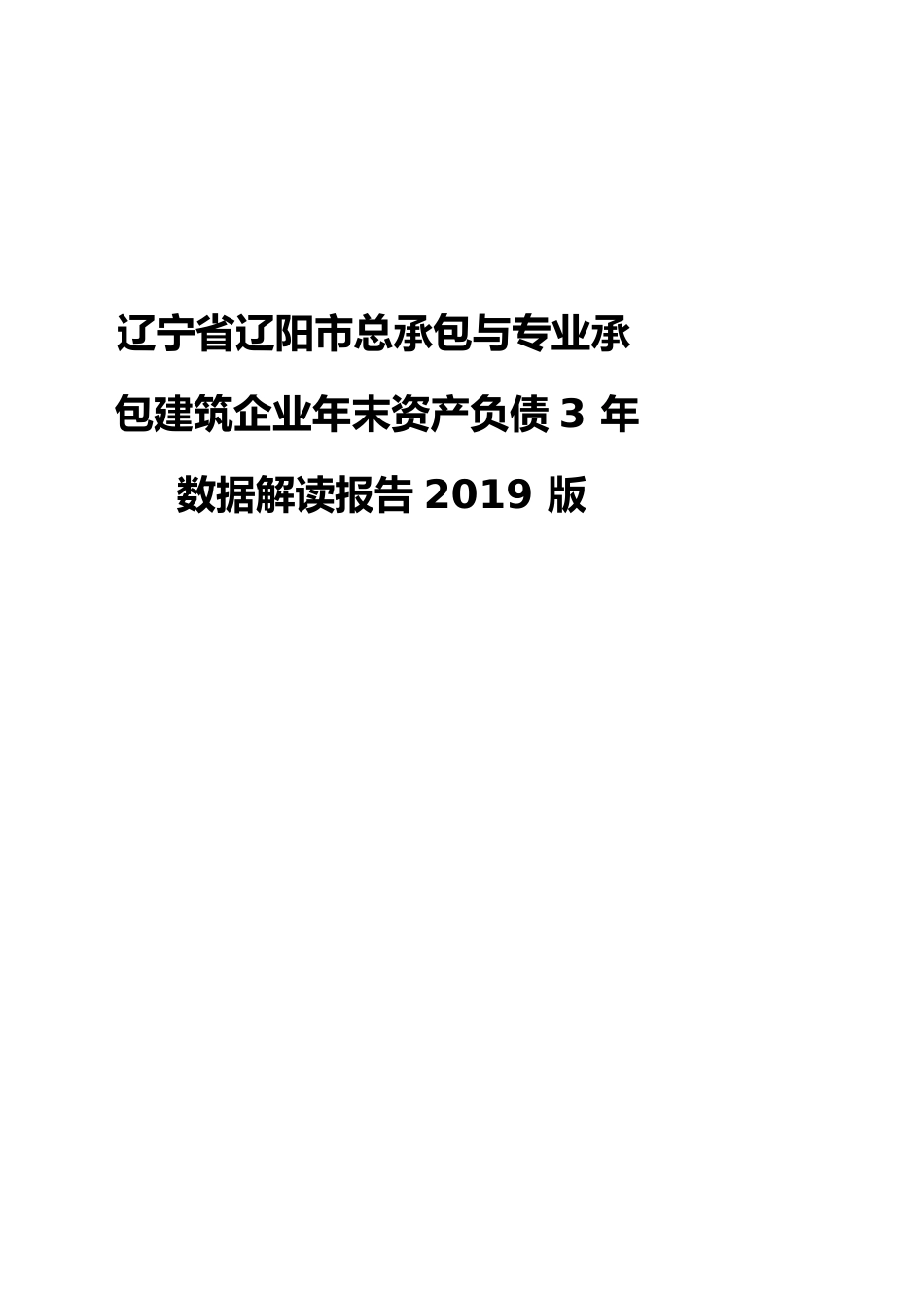 辽宁省辽阳市总承包与专业承包建筑企业年末资产负债3年数据解读报告2019版_第1页