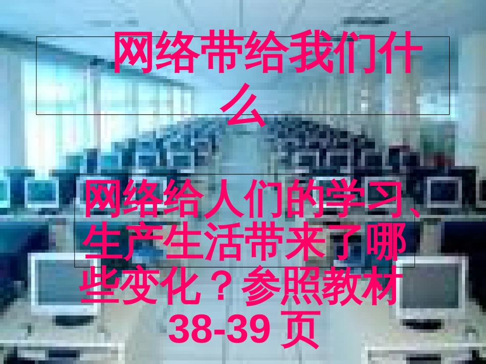 网络给我们带来了[共15页]_第3页