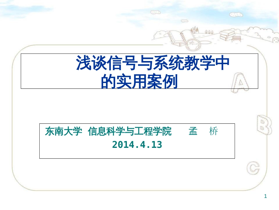 浅谈信号与系统教学中的实用案例[共48页]_第1页