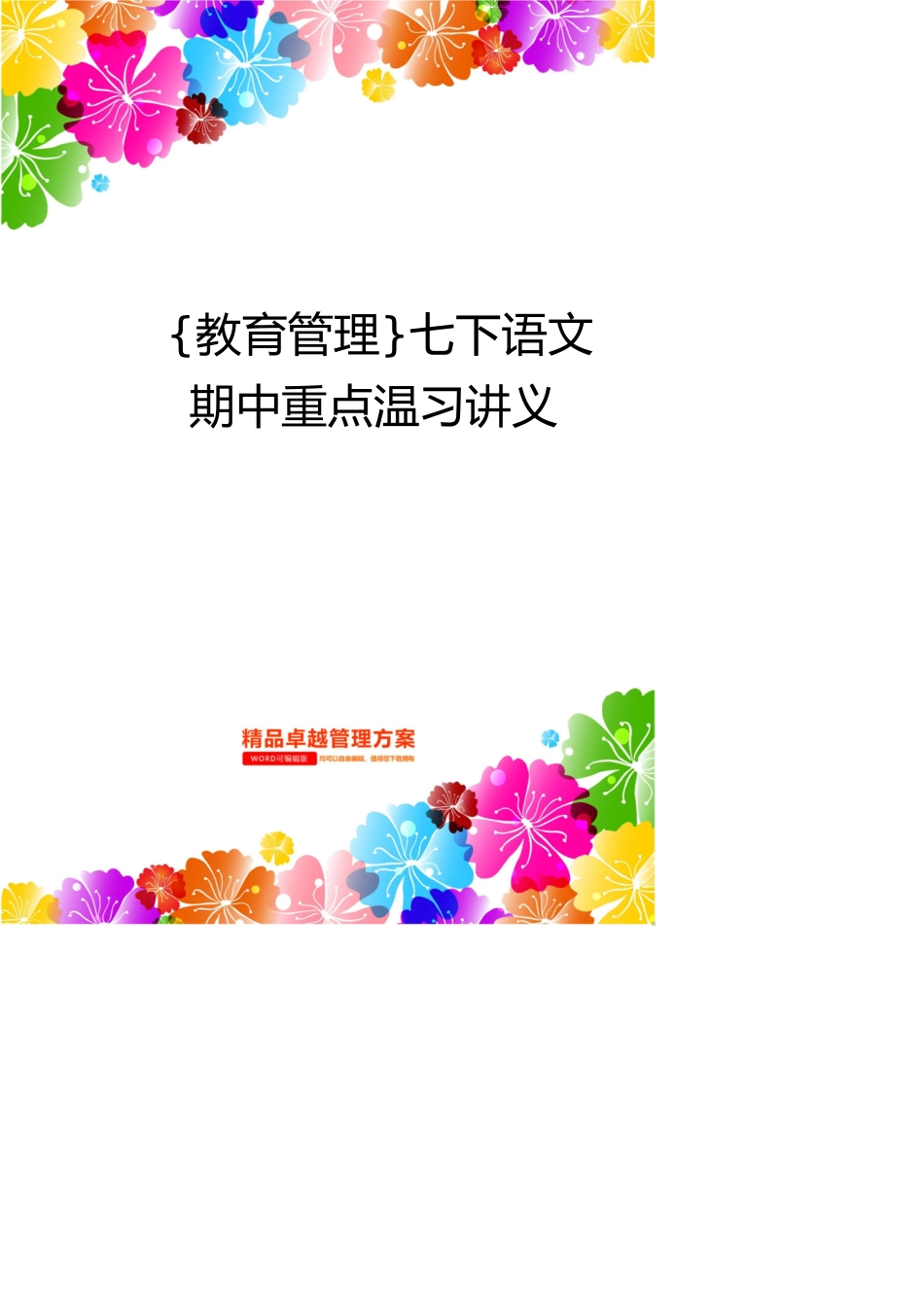 七下语文期中重点复习讲义_第1页