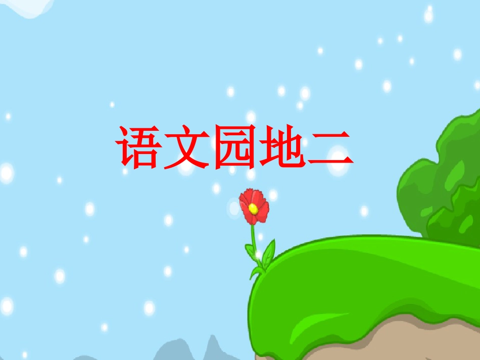 人教版一年级语文下册《语文园地二》课件[共42页]_第1页