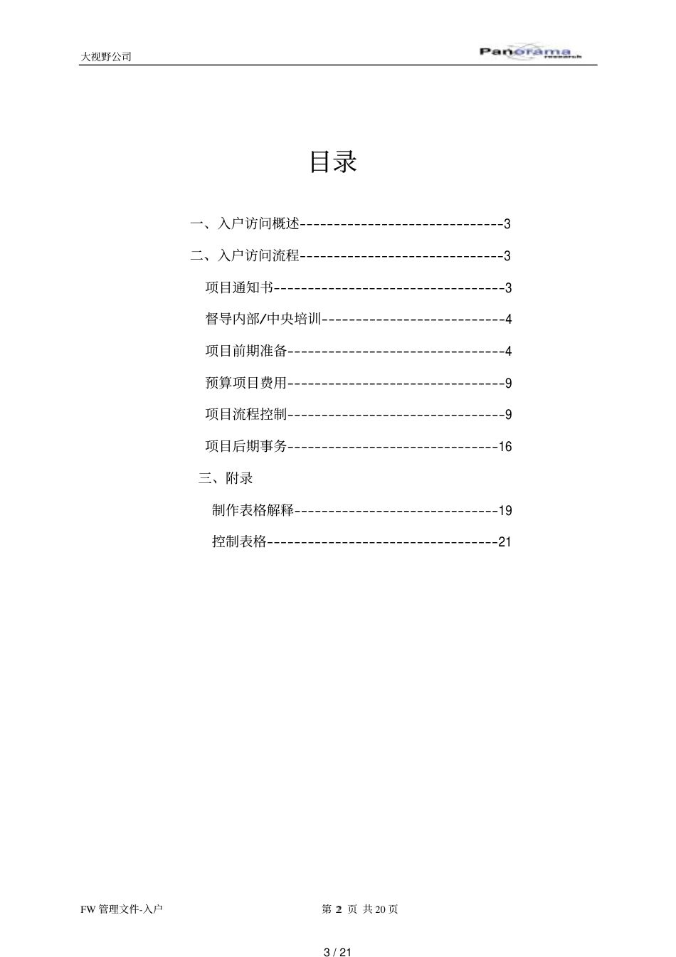 入户调查访问决方案[共21页]_第3页