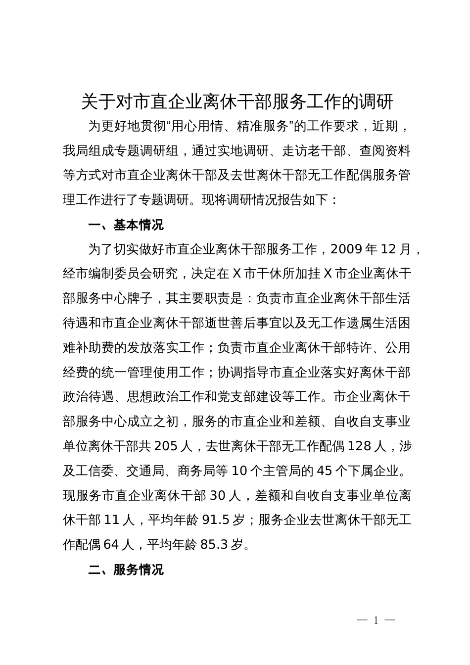 关于对市直企业离休干部服务工作的调研报告_第1页