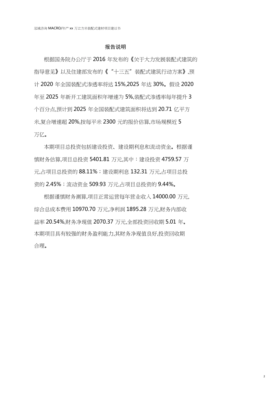 南昌年产xx万立方米装配式建材项目建议书参考模板_第2页