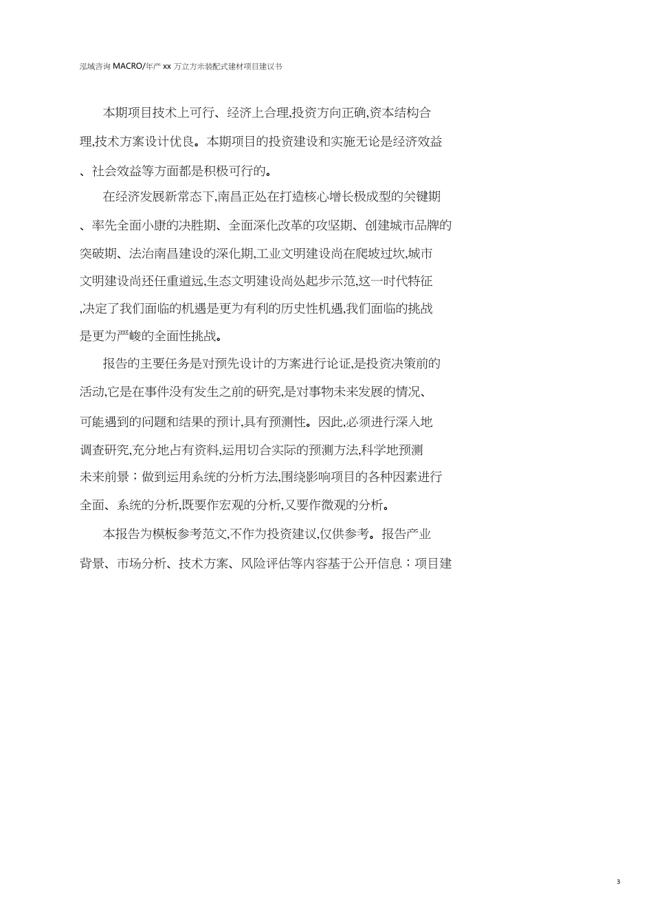 南昌年产xx万立方米装配式建材项目建议书参考模板_第3页