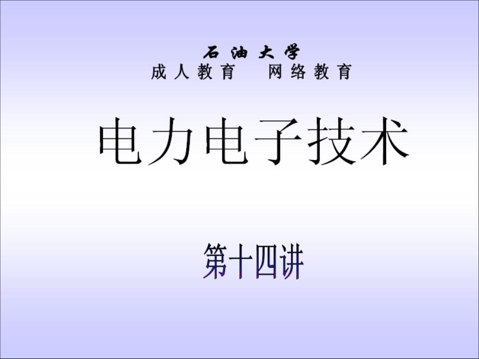 石油大学电力电子技术截图课件14_第1页