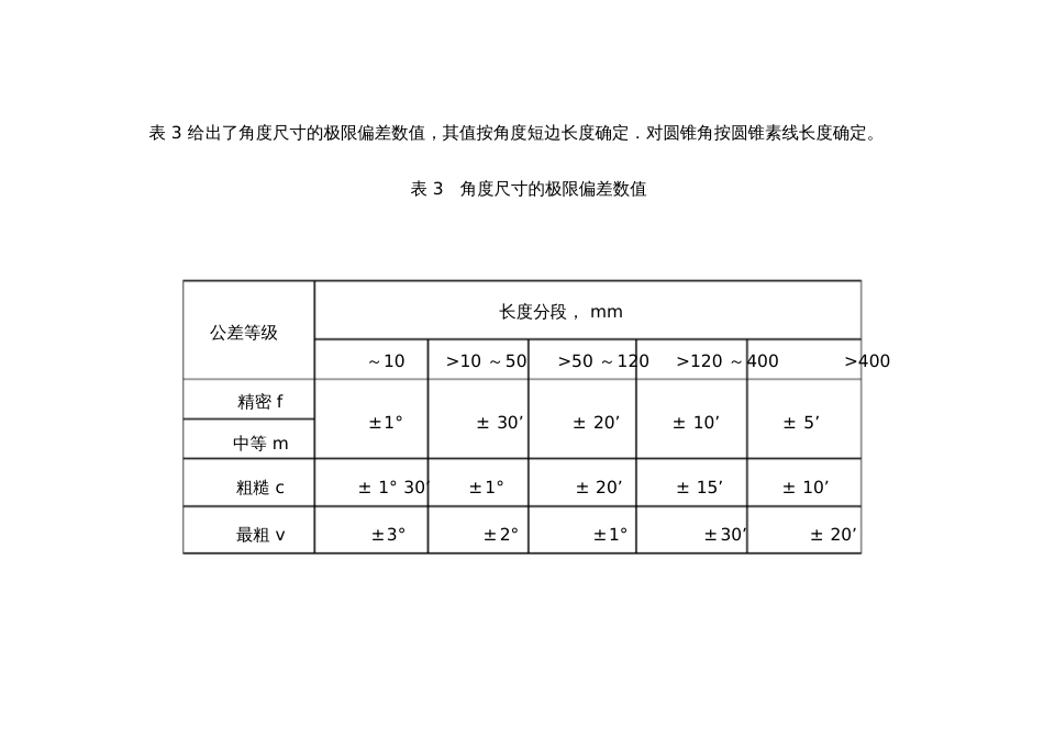 未注公差等级和标准公差表[共11页]_第3页