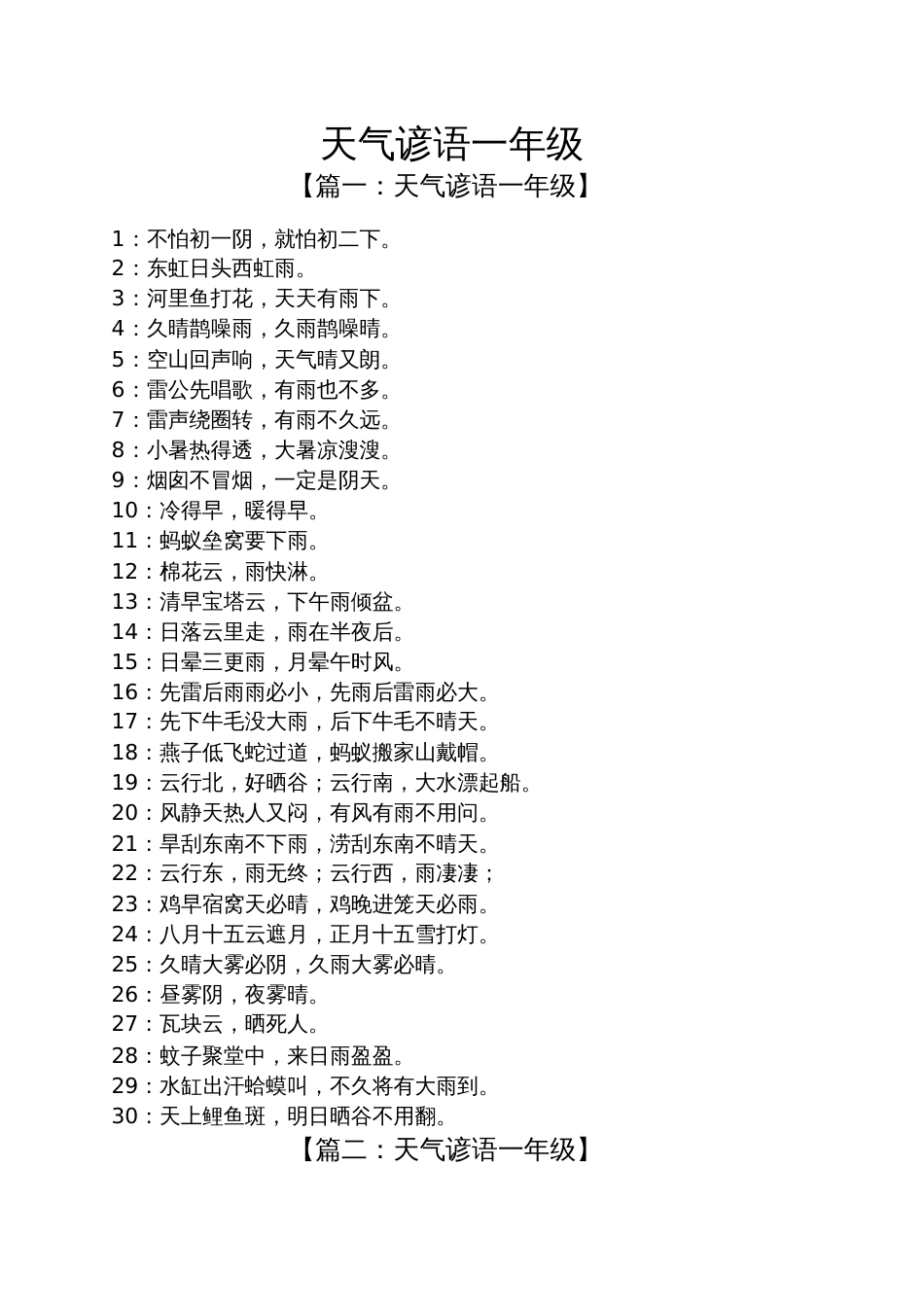 天气谚语一年级_第1页