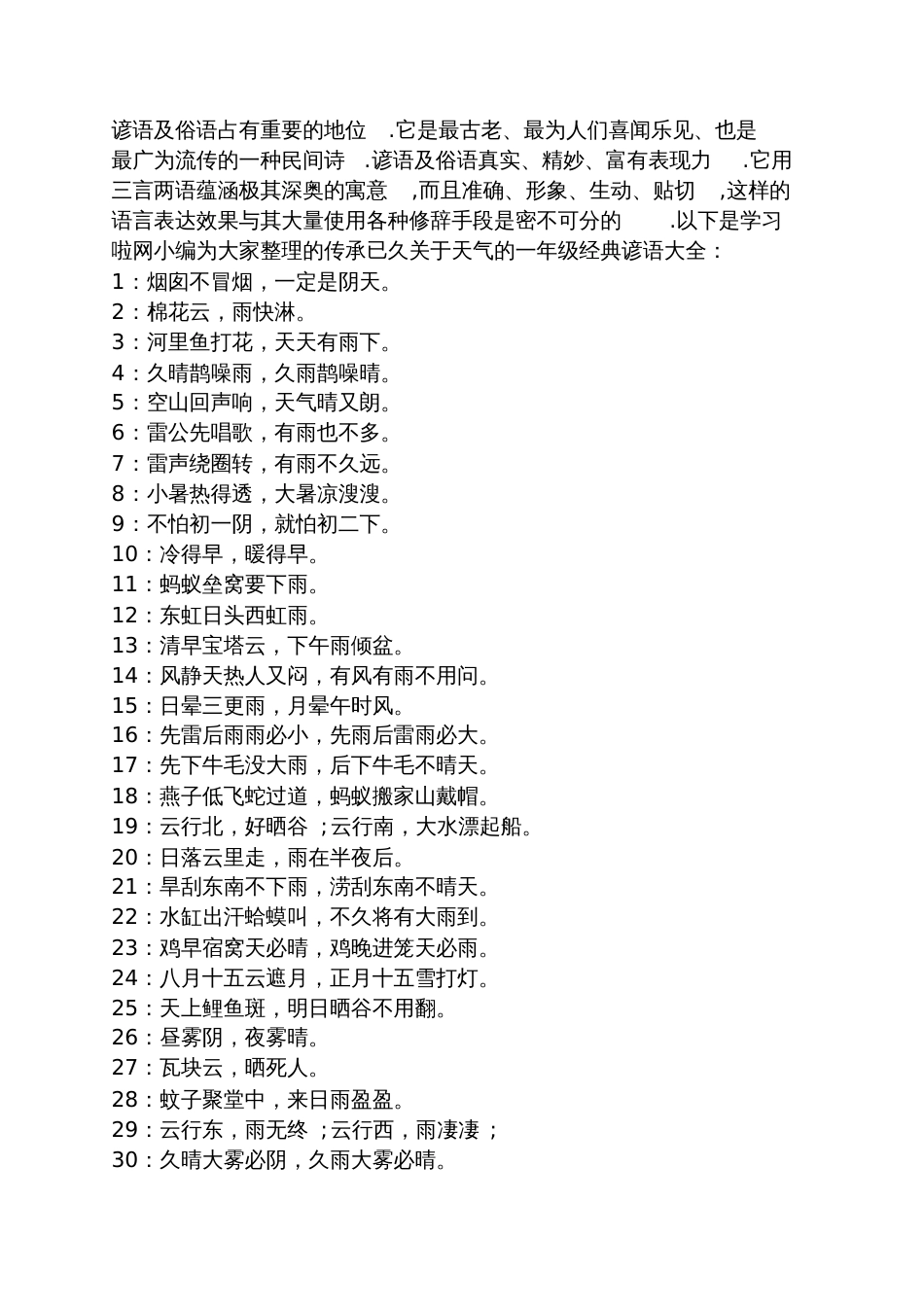 天气谚语一年级_第2页