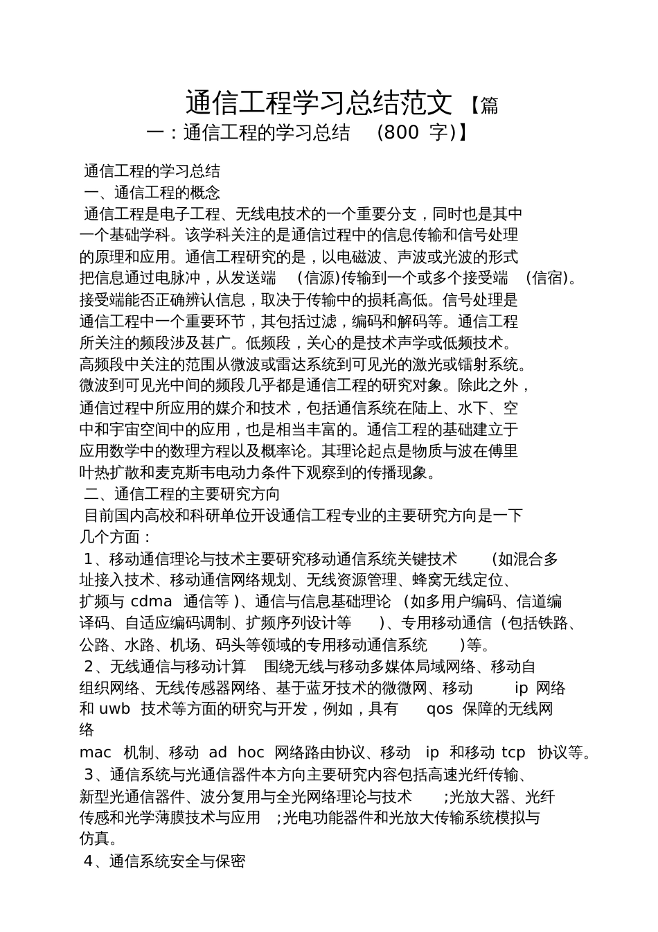 通信工程学习总结范文[共5页]_第1页