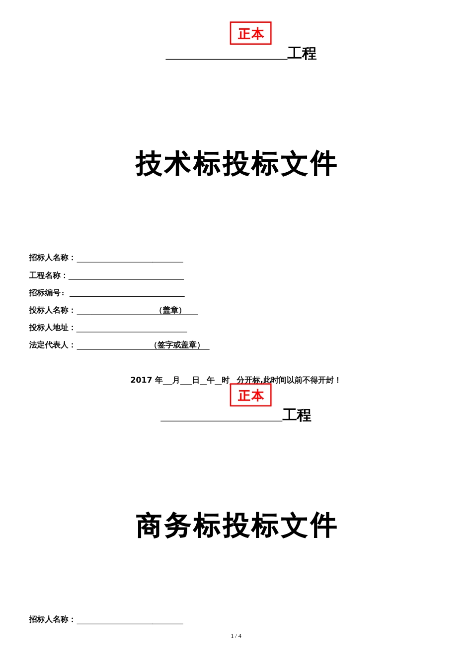 投标文件外封面格式大全[共4页]_第1页