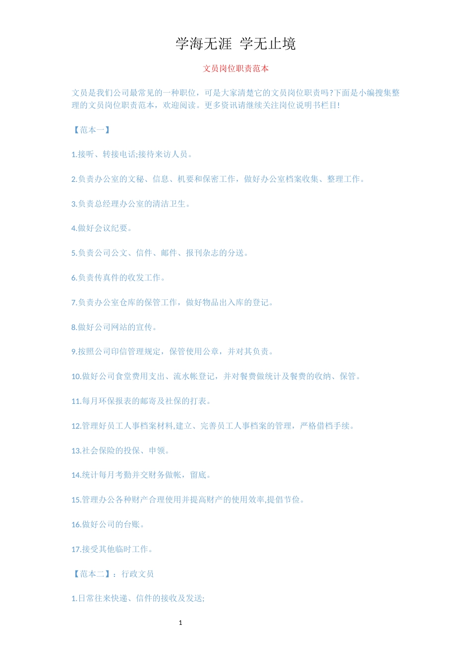 文员岗位职责范本[共4页]_第1页