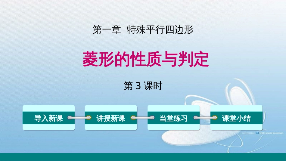 菱形的性质与判定第一章 特殊平行四边形第3课时导入新课讲授新课当堂练习课堂小结_第1页