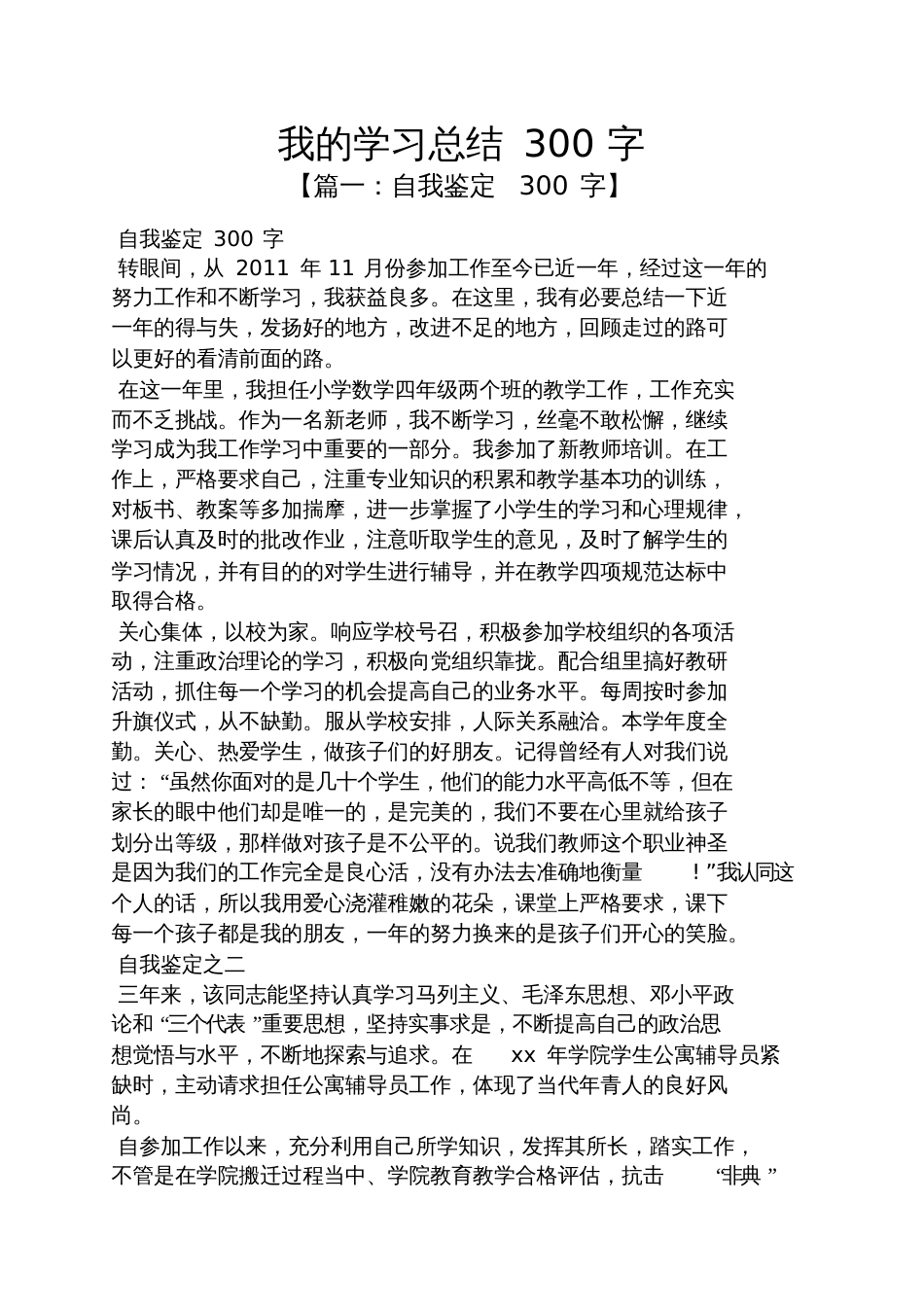 我的学习总结300字[共9页]_第1页