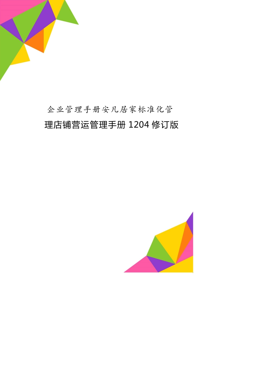 企业管理手册安凡居家标准化管理店铺营运管理手册1204修订版[共17页]_第1页