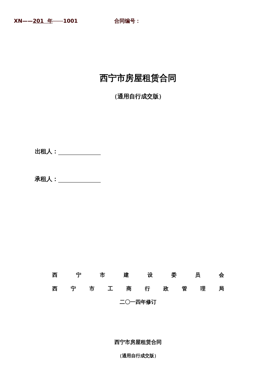 通用版-西宁市房屋租赁合同-自行成交版_第1页