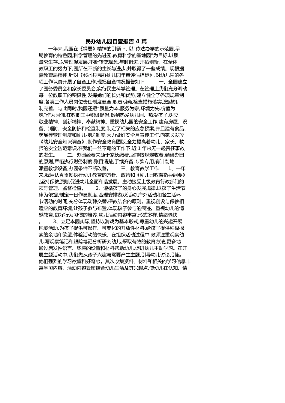 民办幼儿园自查报告4篇[共9页]_第1页