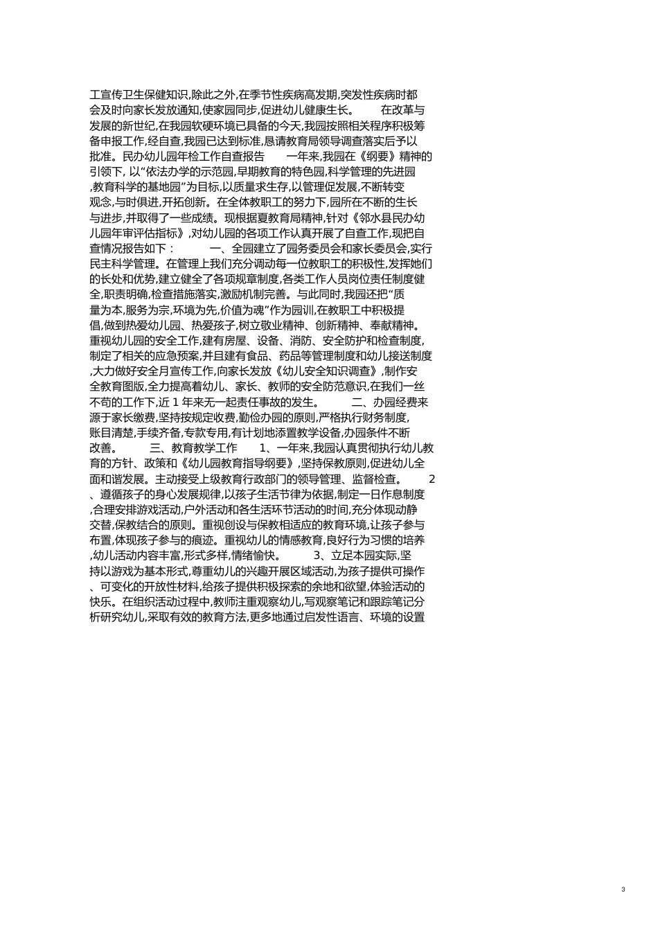 民办幼儿园自查报告4篇[共9页]_第3页