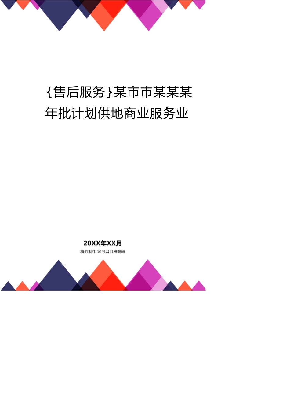 某市市某某某年批计划供地商业服务业_第1页