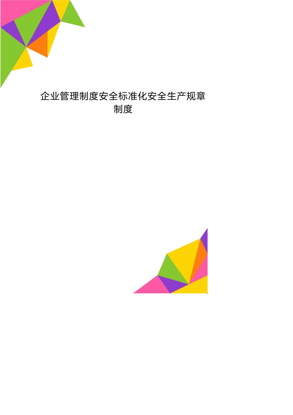 企业管理制度安全标准化安全生产规章制度_第1页
