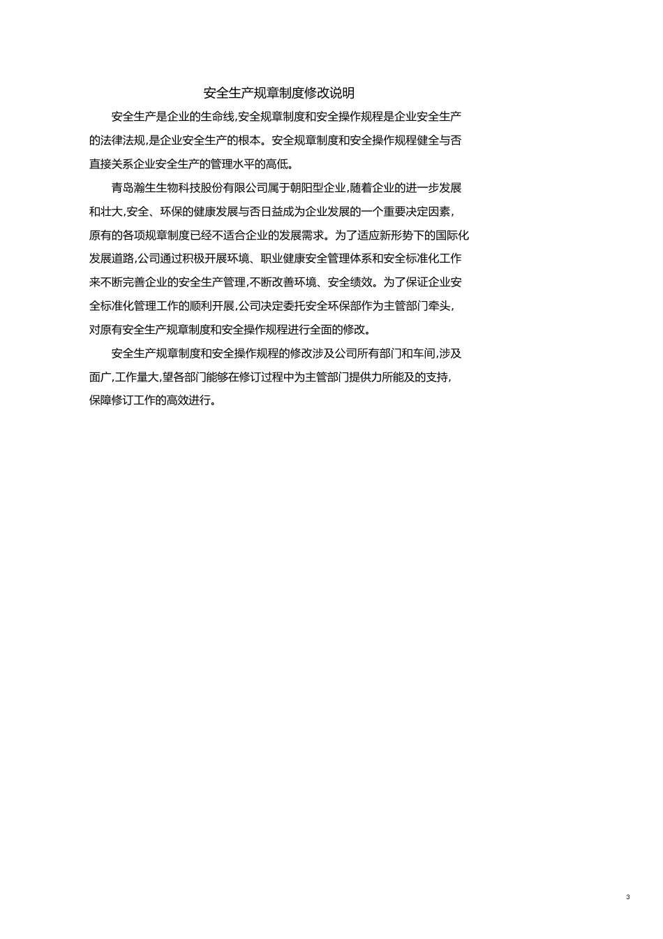 企业管理制度安全标准化安全生产规章制度_第3页