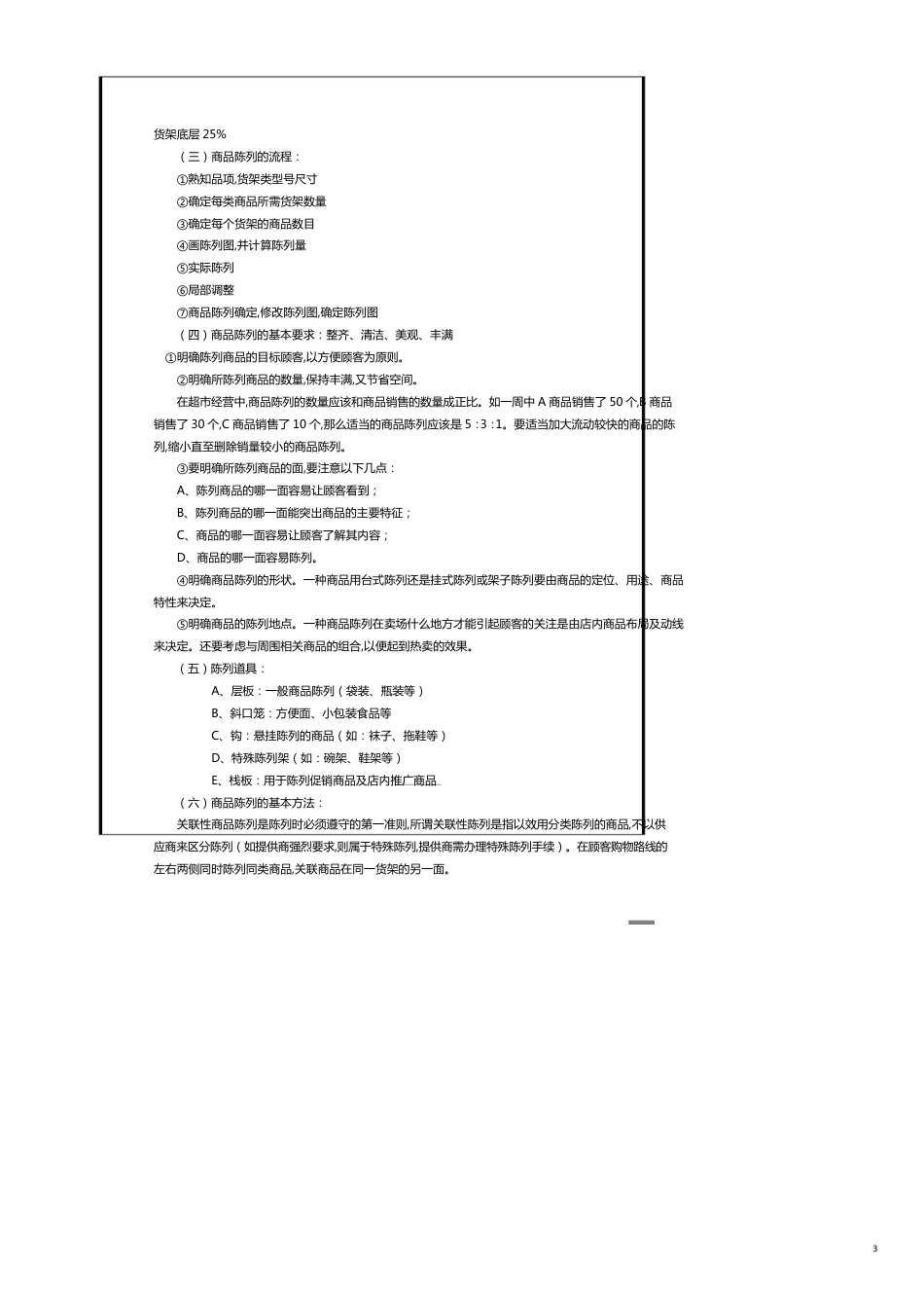 门店商品陈列标准[共16页]_第3页